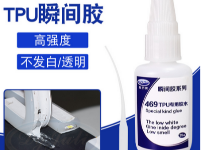 TPU專用快干膠水，粘TPU可達(dá)到扯斷TPU不脫膠的效果！-聚力膠粘