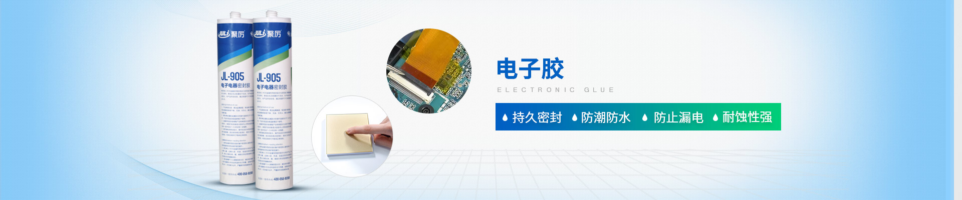聚力-持久密封，防潮防水，防止漏電，耐蝕性強